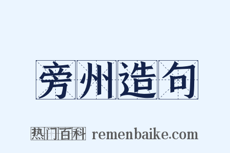 旁州造句是什么意思的图片